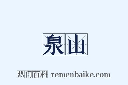 泉山是什么意思的图片